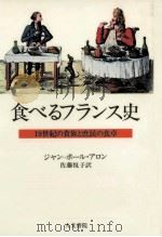 食べるフランス史 1985.02 PDF电子版封面 Aron