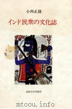 インド民衆の文化誌   1986.04  PDF电子版封面    小西正捷 