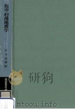 都市·村落地理学 1967.04 PDF电子版封面 木内信蔵