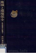 地域と環境保全   1972.02  PDF电子版封面    西村嘉助 
