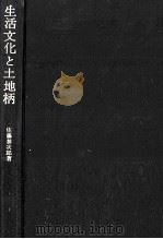 生活文化と土地柄 1976.06 PDF电子版封面 佐藤甚次郎