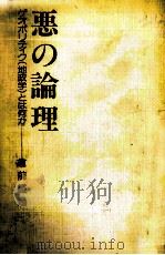 悪の論理（1977.10 PDF版）