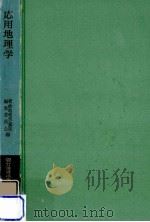 応用地理学（1969.09 PDF版）