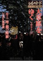大草原をゆく 1983.12 PDF电子版封面 井上靖