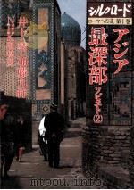 アジア最深部 1984.04 PDF电子版封面 井上靖
