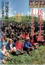 民族の十字路 1981.03 PDF电子版封面 司馬遼太郎
