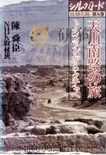 天山南路の旅 1981.01 PDF电子版封面 陳舜臣