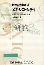 メキシコ·シティ 1987.02 PDF电子版封面 山崎春成
