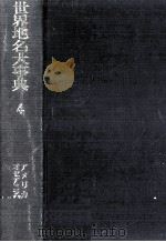 世界地名大事典 4 1973.08 PDF电子版封面 渡辺光