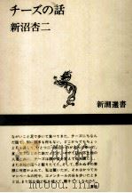 チーズの話 1983.03 PDF电子版封面 新沼杏二