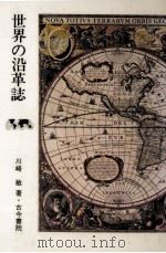世界の沿革誌（1982.04 PDF版）