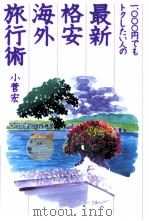 一、〇〇〇円でもトクしたい人の最新·格安海外旅行術 1997.10 PDF电子版封面 小菅宏
