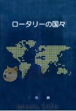 ロータリーの国々（1982.12 PDF版）