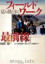 フィールドワーク最前線 1996.10 PDF电子版封面 山田勇