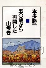 五〇歳から再開した山歩き 1987.10 PDF电子版封面 本多勝一