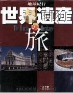 地球紀行世界遺産の旅 1999     PDF电子版封面     