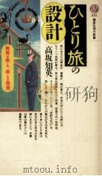 ひとり旅の設計 1986.10 PDF电子版封面 高坂知英