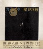 九つの空 1971.09 PDF电子版封面 団伊玖磨