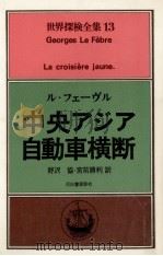 中央アジア自動車横断   1978.03  PDF电子版封面    Le FèbreGeorges 