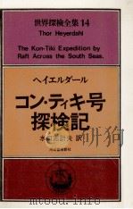 コン·ティキ号探検記 1978.04 PDF电子版封面 Heyerdahl