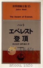 エベレスト登頂 1977.07 PDF电子版封面 Hunt