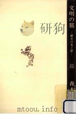 文明の旅（1967.08 PDF版）