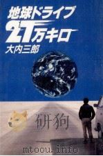 地球ドライブ27万キロ 1982.09 PDF电子版封面 大内三郎