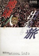 地球·人·出会い旅 1992.02 PDF电子版封面 田沼武能