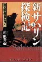 新サハリン探検記 1997.05 PDF电子版封面 相原秀起