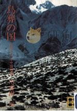 鳥葬の国 1974.02 PDF电子版封面 川喜田二郎
