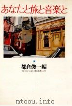 あなたと旅と音楽と 1975.03 PDF电子版封面 都倉俊一