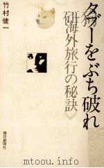 タブーをぶち破れ 1970.02 PDF电子版封面 竹村健一