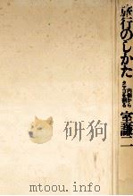 旅行のしかた   1975.04  PDF电子版封面    室謙二 