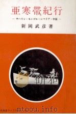亜寒帯紀行 1981.08 PDF电子版封面 新岡武彦