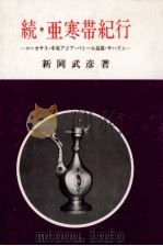 亜寒帯紀行 続 1984.09 PDF电子版封面 新岡武彦