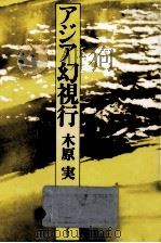 アジア幻視行 1979.06 PDF电子版封面 木原実