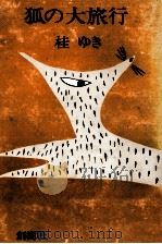 狐の大旅行 1974.01 PDF电子版封面 桂ゆき子
