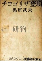 チョゴリザ登頂 1959.03 PDF电子版封面 桑原武夫