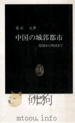 中国の城郭都市 1991.03 PDF电子版封面 愛宕元