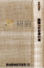 西域への砂漠の道 1967.01 PDF电子版封面 Lattimore