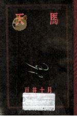 熱風街道10000粁 1 1986.10 PDF电子版封面 戸井十月