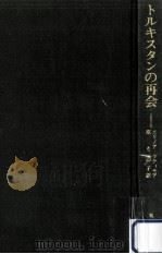 トルキスタンの再会 1979.07 PDF电子版封面 Lattimore
