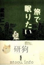 旅で眠りたい（1996.01 PDF版）
