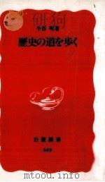 歴史の道を歩く 1996.06 PDF电子版封面 今谷明