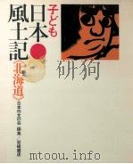 子ども日本風土記 1 1972.11 PDF电子版封面