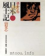 子ども日本風土記 3 1974.07 PDF电子版封面