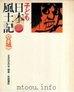 子ども日本風土記 4 1973.06 PDF电子版封面