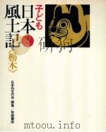 子ども日本風土記 9   1971.04  PDF电子版封面     