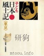 子ども日本風土記 13   1970.10  PDF电子版封面     