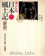 子ども日本風土記 15 1972.03 PDF电子版封面